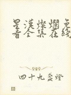 星汉灿烂免费观看全集在线播放