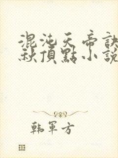 混沌天帝诀楚剑秋顶点小说