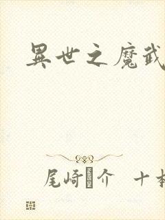 异世之魔武双修