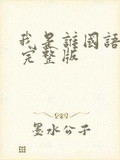 我是谁国语高清完整版