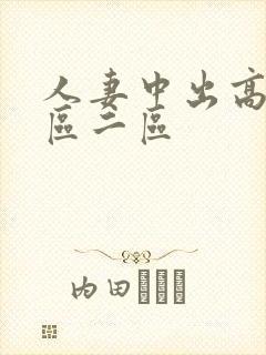 人妻中出高清一区二区封面