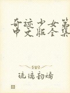 奇迹少女第5季中文版全集