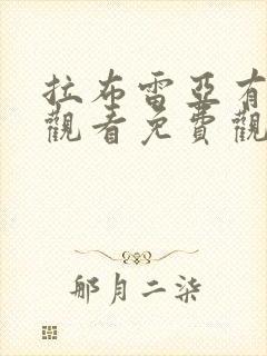 拉布雷亚有在线观看免费观看国语版