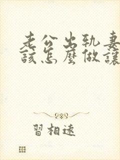 老公出轨妻子应该怎么做让他后悔