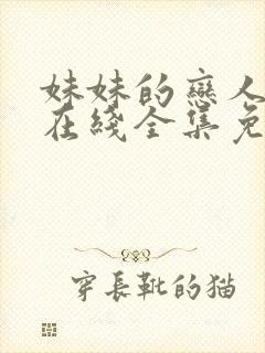 妹妹的恋人动漫在线全集免费观看