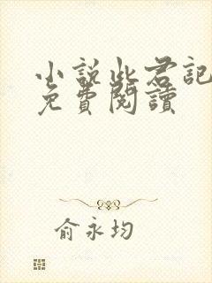 小说此君记全文免费阅读封面