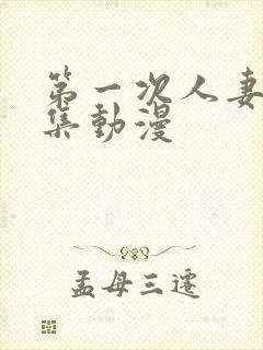 第一次人妻第六集动漫