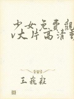 少女免费观看mv大片高清动漫