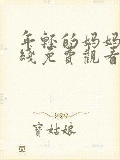 年轻的妈妈3在线免费观看完整版