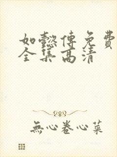 如懿传免费观看全集高清