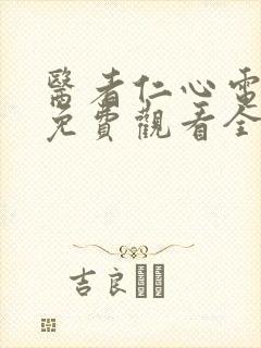 医者仁心电视剧免费观看全集