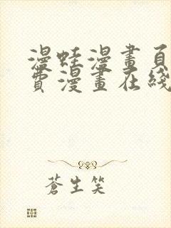 漫蛙漫画页面免费漫画在线阅读