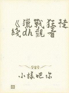 《猎战狂徒》在线dh观看