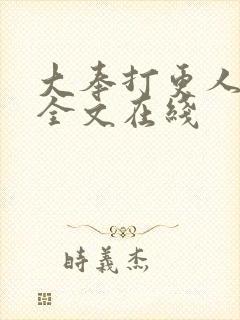 大奉打更人在线全文在线封面