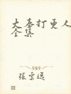 大奉打更人高清全集