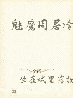 魅魔同居冷狐版