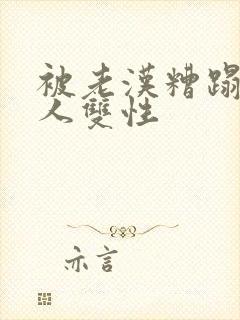 被老汉糟蹋的美人双性