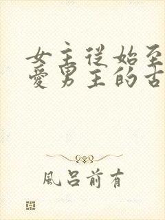 女主从始至终不爱男主的古言