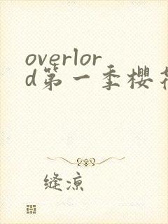 overlord第一季樱花动漫