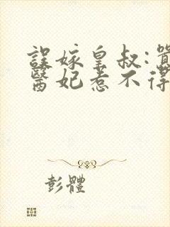 误嫁皇叔:嚣张医妃惹不得小说封面