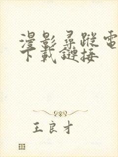 漫影寻踪电视剧下载链接封面