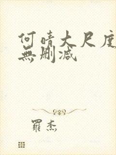 何晴大尺度三级无删减