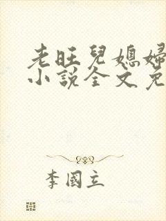 老旺儿媳妇秦雨小说全文免费阅读