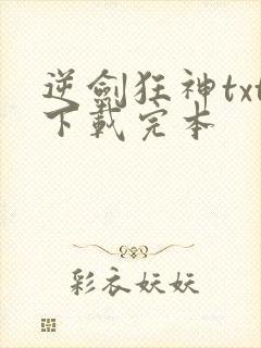 逆剑狂神txt下载完本