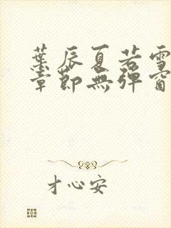 叶辰夏若雪最新章节无弹窗笔趣阁