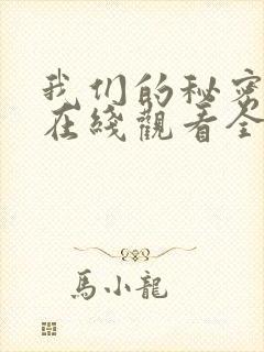 我们的秘密泰剧在线观看全集免费