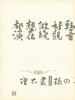 都想做好韩剧主演在线观看全集电影封面