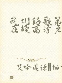 我们的歌第三季在线高清免费观看