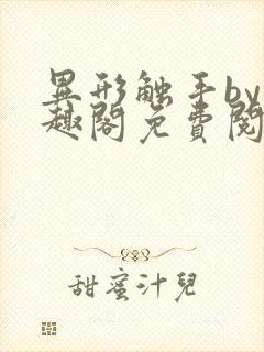 异形触手by笔趣阁免费阅读最新章节