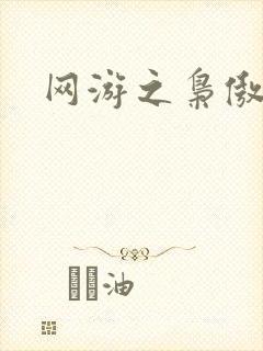 网游之枭傲天下