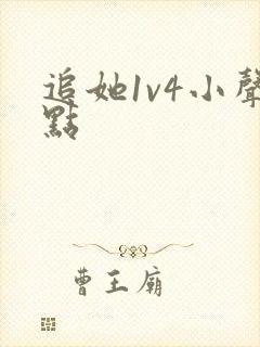 追她1v4小声点