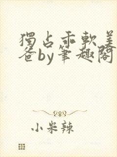 独占乖软美人爸爸by笔趣阁小封面