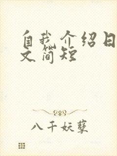 自我介绍日语范文简短封面