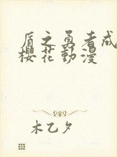 盾之勇者成名录樱花动漫