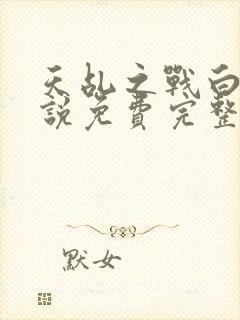 天乩之战白蛇传说免费完整版