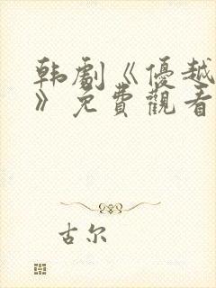 韩剧《优越之恶》免费观看全集