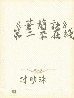 《苍兰诀》动漫第二季在线观看免费