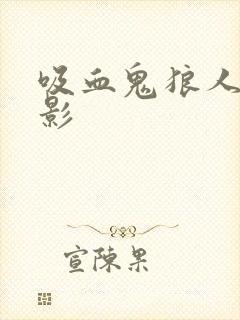 吸血鬼狼人的电影