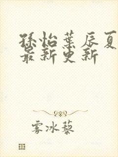 孙怡叶辰夏若雪最新更新