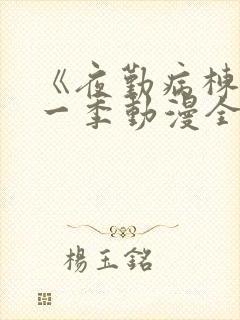 《夜勤病栋》第一季动漫全集观看