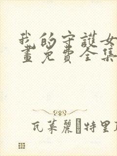 我的守护女友漫画免费全集下拉式漫画封面