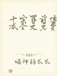 十宗罪前传无删减全文免费阅读