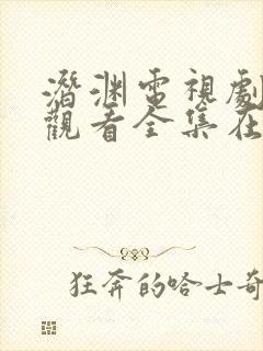 潜渊电视剧免费观看全集在线播放封面