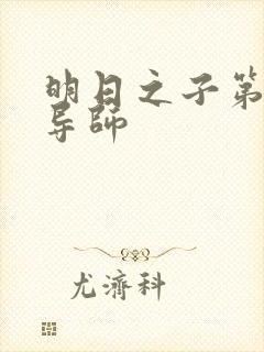 明日之子第一季导师