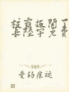 校霸扳开了小班长陆宇免费阅读