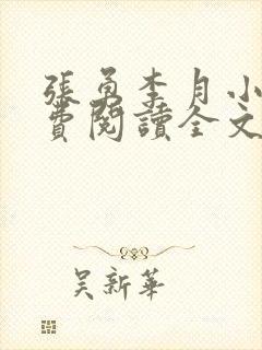 张勇李月小说免费阅读全文最新章节封面